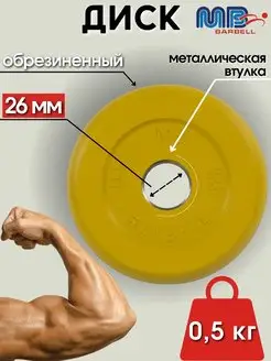 Диск MB Barbell 0.5кг 26мм