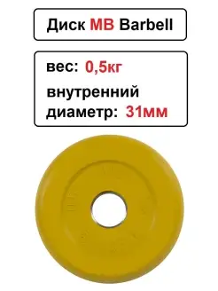 Диск MB Barbell 0.5кг 31мм