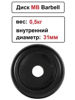 Диск MB Barbell 0.5кг 31мм