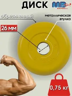 Диск MB Barbell 0.75кг 26мм