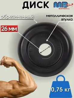 Диск MB Barbell 0.75кг 26мм