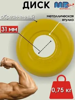 Диск MB Barbell 0.75кг 31мм