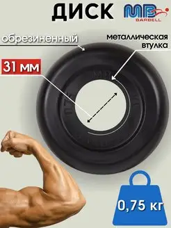 Диск MB Barbell 0.75кг 31мм