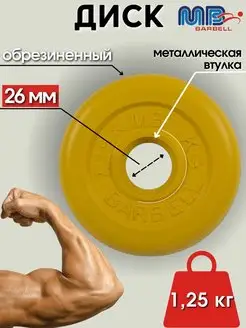 Диск MB Barbell 1.25кг 26мм