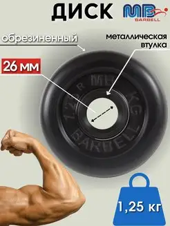 Диск MB Barbell 1.25кг 26мм