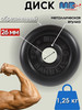 Диск MB Barbell 1.25кг 26мм бренд MB-Barbell продавец Продавец № 40279