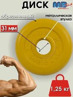 Диск MB Barbell 1.25кг 31мм