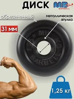 Диск MB Barbell 1.25кг 31мм