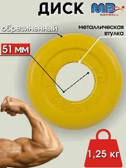 Диск MB Barbell 1.25кг 51мм