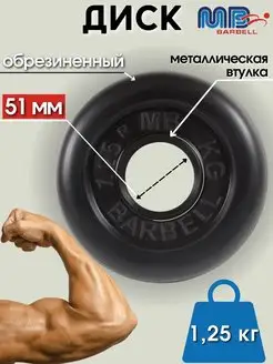 Диск MB Barbell 1.25кг 51мм