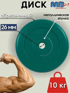 Диск MB Barbell 10кг 26мм