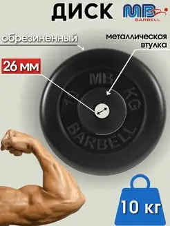 Диск MB Barbell 10кг 26мм