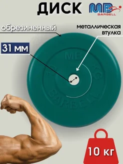 Диск MB Barbell 10кг 31мм