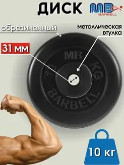 Диск MB Barbell 10кг 31мм