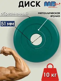 Диск MB Barbell 10кг 51мм