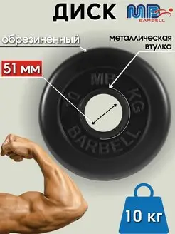 Диск MB Barbell 10кг 51мм