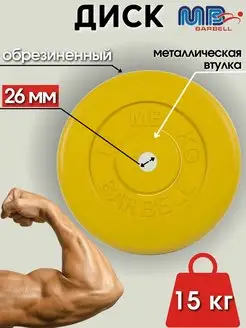 Диск MB Barbell 15кг 26мм