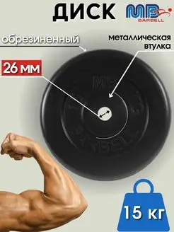 Диск MB Barbell 15кг 26мм