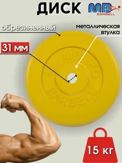 Диск MB Barbell 15кг 31мм