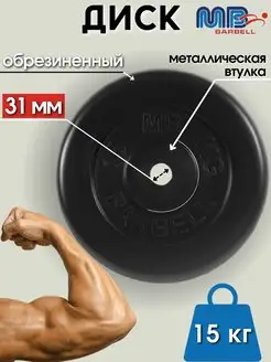 Диск MB Barbell 15кг 31мм