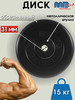 Диск MB Barbell 15кг 31мм бренд MB-Barbell продавец Продавец № 40279