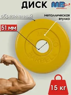 Диск MB Barbell 15кг 51мм