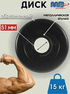 Диск MB Barbell 15кг 51мм