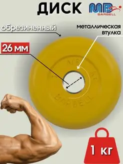 Диск MB Barbell 1кг 26мм