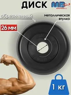 Диск MB Barbell 1кг 26мм