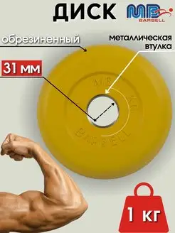 Диск MB Barbell 1кг 31мм