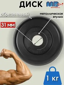 Диск MB Barbell 1кг 31мм