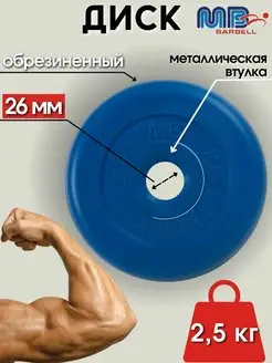 Диск MB Barbell 2.5кг 26мм