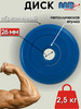 Диск MB Barbell 2.5кг 26мм бренд MB-Barbell продавец Продавец № 40279