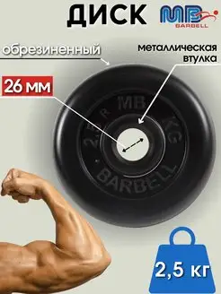 Диск MB Barbell 2.5кг 26мм