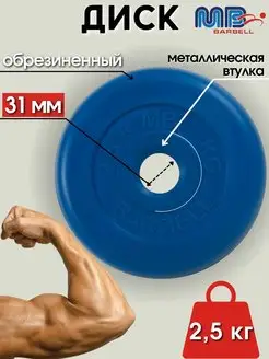 Диск MB Barbell 2.5кг 31мм