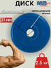 Диск MB Barbell 2.5кг 31мм бренд MB-Barbell продавец Продавец № 40279