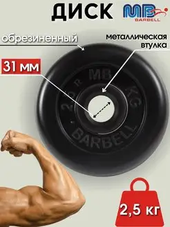 Диск MB Barbell 2.5кг 31мм