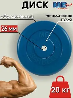 Диск MB Barbell 20кг 26мм