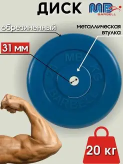 Диск MB Barbell 20кг 31мм