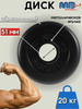 Диск MB Barbell 20кг 51мм бренд MB-Barbell продавец Продавец № 40279