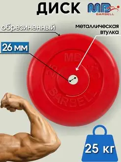 Диск MB Barbell 25кг 26мм