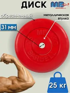 Диск MB Barbell 25кг 31мм