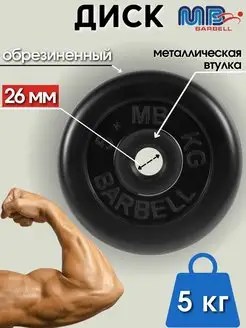 Диск MB Barbell 5кг 26мм