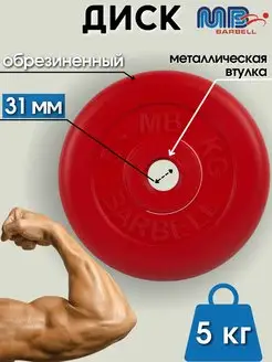 Диск MB Barbell 5кг 31мм