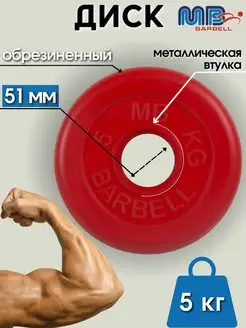 Диск MB Barbell 5кг 51мм