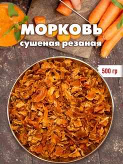 Морковь сушеная резаная 500 гр