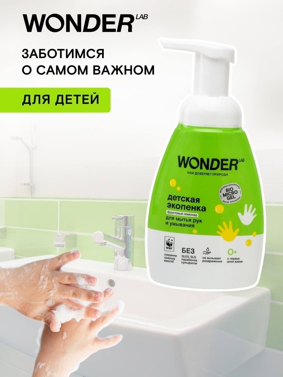 Для умывания детский. Пенка Wonder Lab детская. Средство для умывания детское. Пенка для умывания для детей. Детские средства для умывания лица.