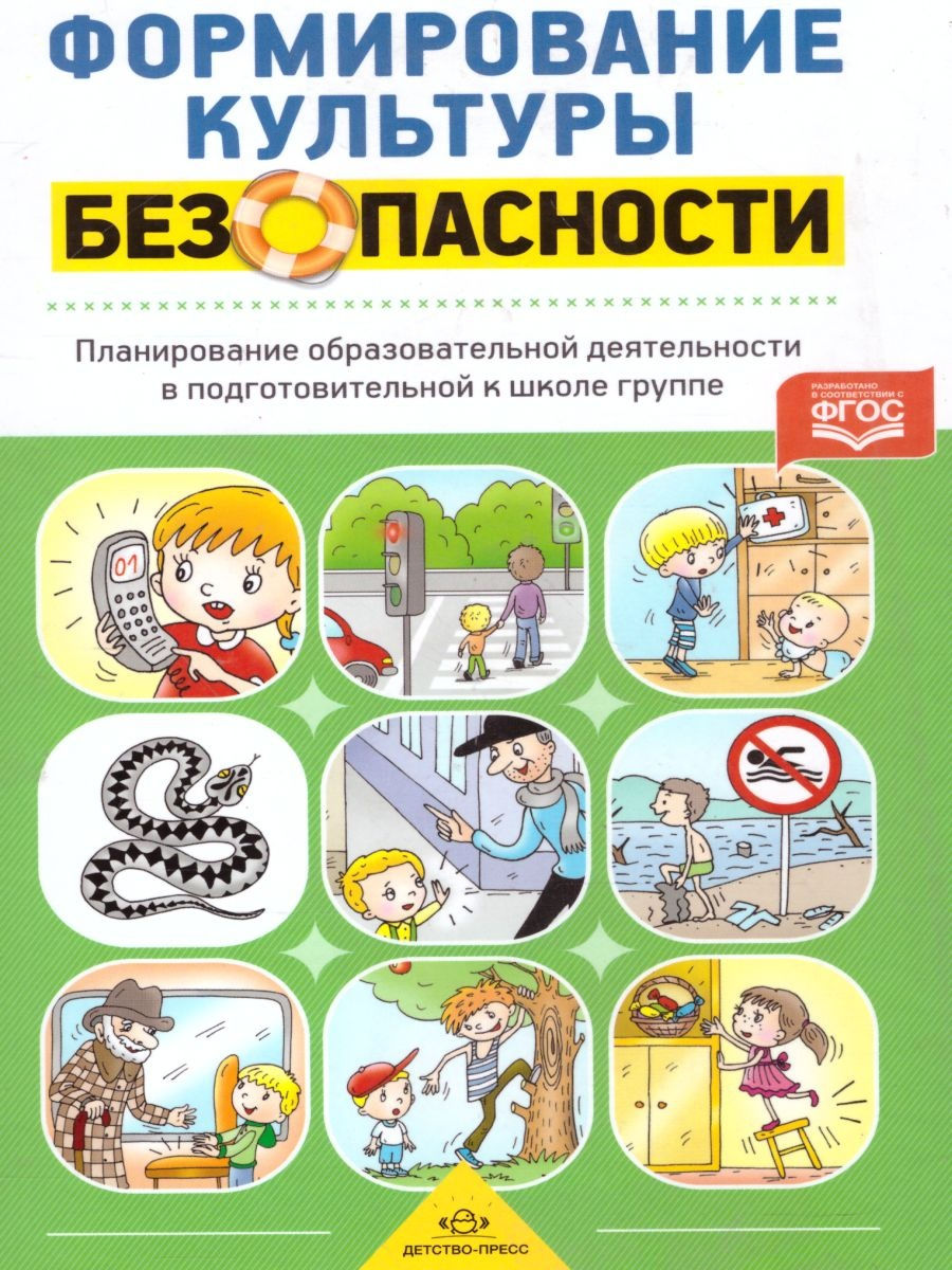 Планирование детство. Тимофеева л.л. «формирование культуры безопасности». Формирование культуры безопасности Тимофеева. Программа 