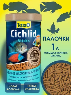 Cichlid Sticks 1 л корм для рыб аквариумных ( палочки )