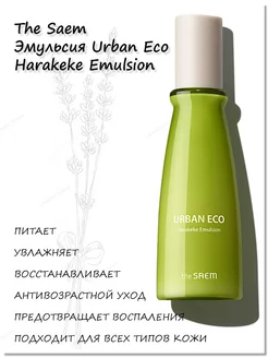 Эмульсия Urban Eco Harakeke Emulsion